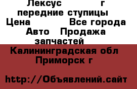 Лексус GS300 2000г передние ступицы › Цена ­ 2 000 - Все города Авто » Продажа запчастей   . Калининградская обл.,Приморск г.